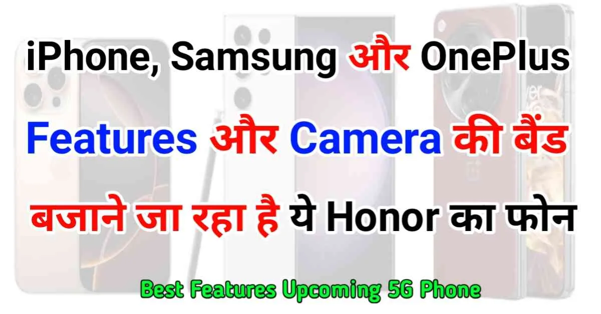 Honor 300 ultra 5G Phone release Date India आईफोन, समसंग और वनप्लस के फीचर्स और कैमरे की बैंड बजाने आ रहा ये होनर का फोन