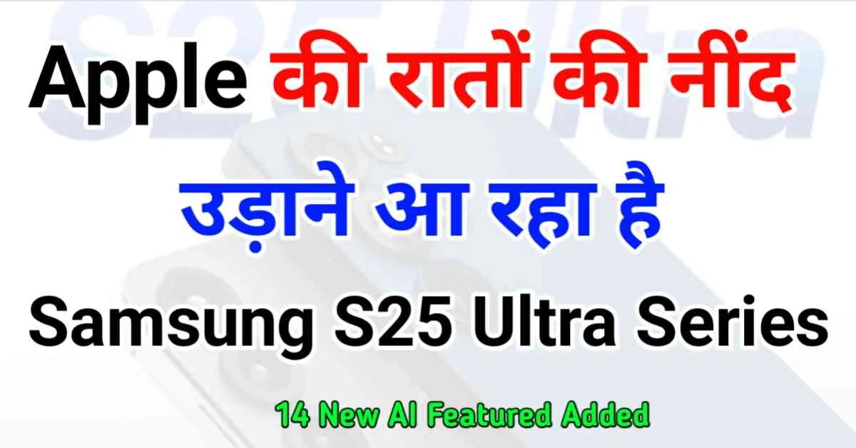 Samsung S25 Ultra 5G Series एप्पल की रातों की नींद उड़ाने आ रहा है समसंग एस 25 अल्ट्रा सीरीज