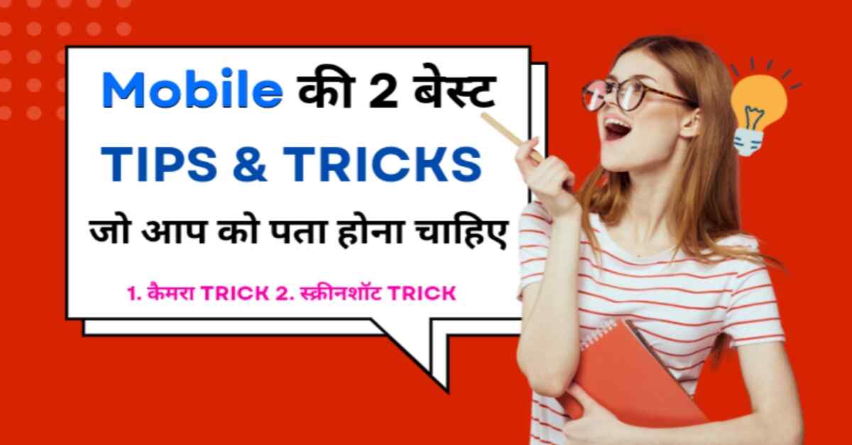 ये 2 बेस्ट एंड्रॉयड टिप्स एंड ट्रिक्स जो सभी को पता होना चाहिए 2 best android tips and tricks