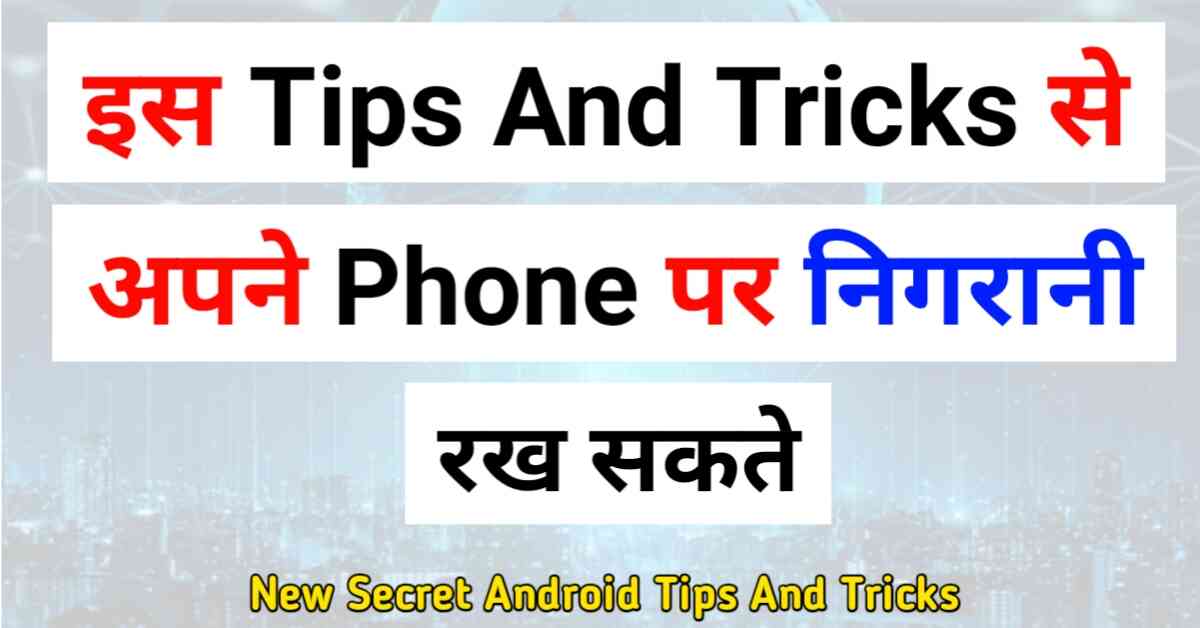 किसी ने आपके फोन में क्या-क्या देखा है इस सीक्रेट टिप्स एंड ट्रिक्स से पता करे तो best secret tips and tricks