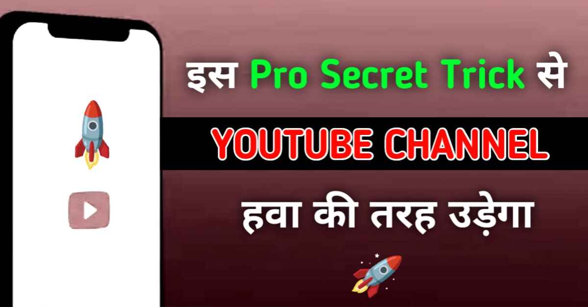 इस प्रो सीक्रेट ट्रिक से यूट्यूब चैनल हवा की तरह उड़ेगा yt new secret trick