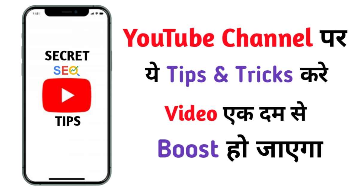 यूट्यूब वीडियो बेस्ट एस ई ओ टिप्स एंड ट्रिक्स जिससे चैनल एक दम बूस्ट हो जाएगा। new secret tips and tricks yt