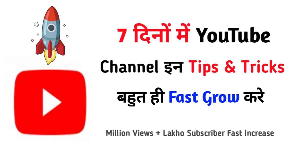 7 दिनों में इन ट्रिक्स से यूट्यूब चैनल फास्ट ग्रो करे yt fast grow secret trick