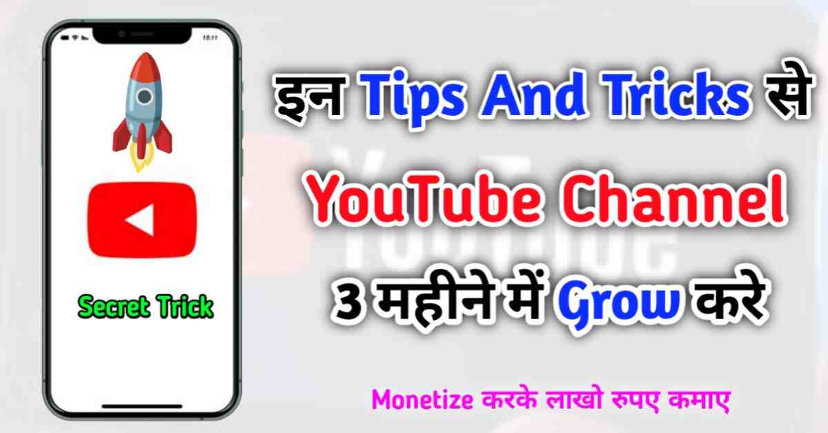इन टिप्स एंड ट्रिक्स से यूट्यूब चैनल 3 महीने में ग्रो करे grow yt shorts secret tricks