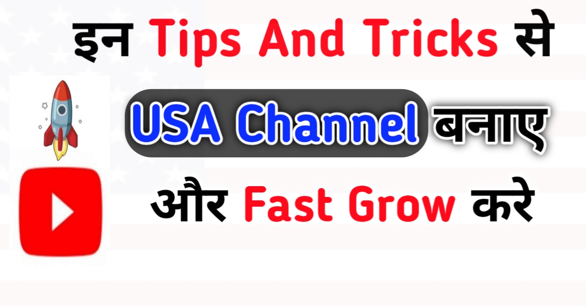 इन सीक्रेट टिप्स एंड ट्रिक्स से शॉर्ट्स यूएसए चैनल फास्ट ग्रो करो कार्रवाई usa channel grow secret tricks