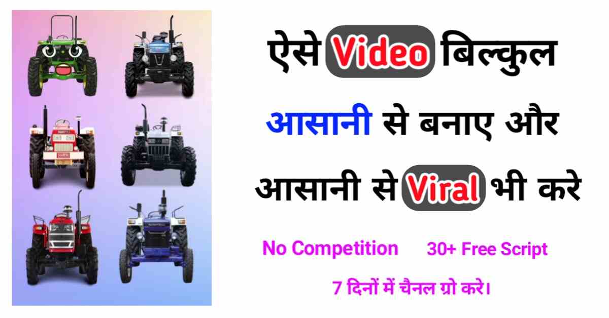 इसमें आप को ट्रैक्टर की फनी कंपेयर वीडियो बनाने के बारे में टिप्स एंड ट्रिक्स दी गई है new trend secret tricks