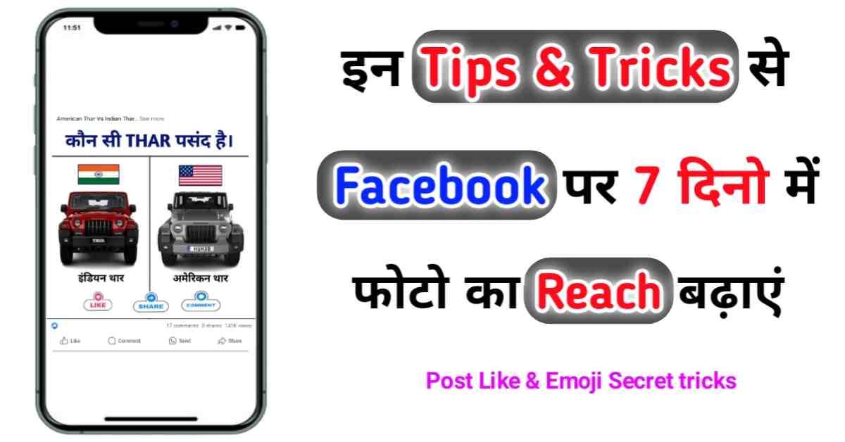 अगर आप को फोटो पर रीच बढ़ाना है और फोटो को वायरल करना है तो इन सीक्रेट ट्रिक्स को जरूर करे।