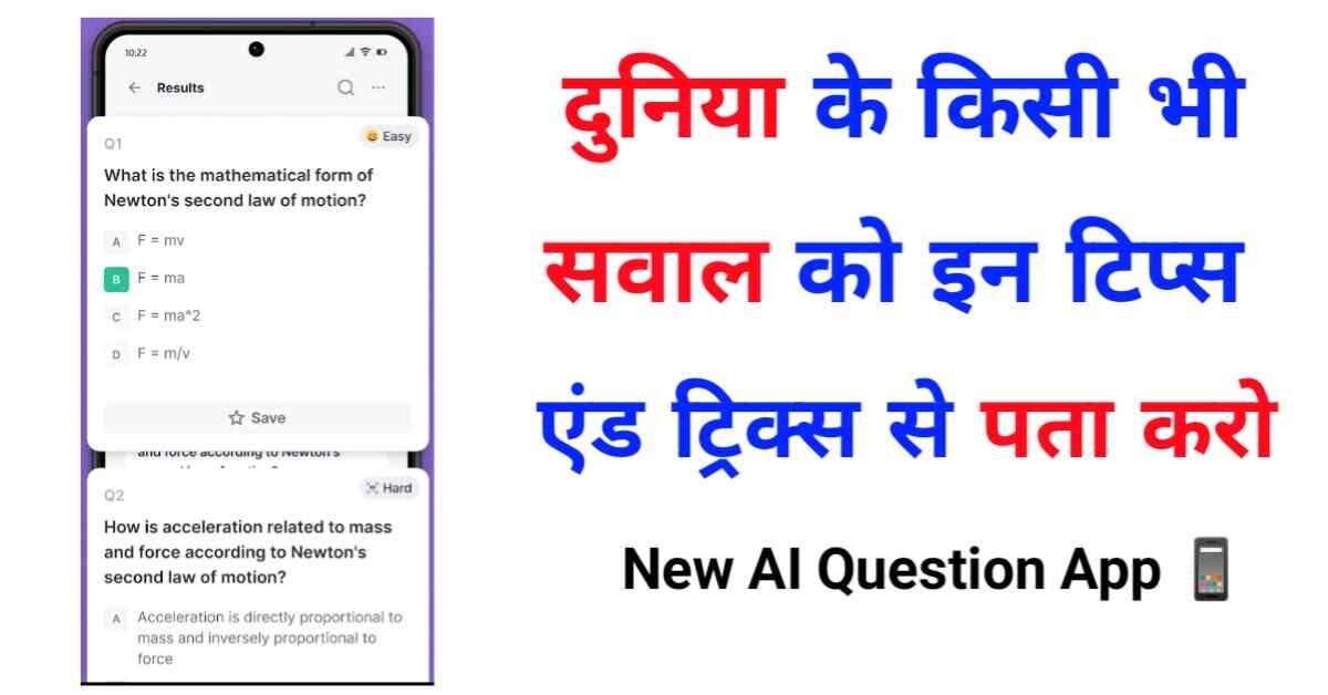 न्यू ए आई क्वेश्चन ऐप