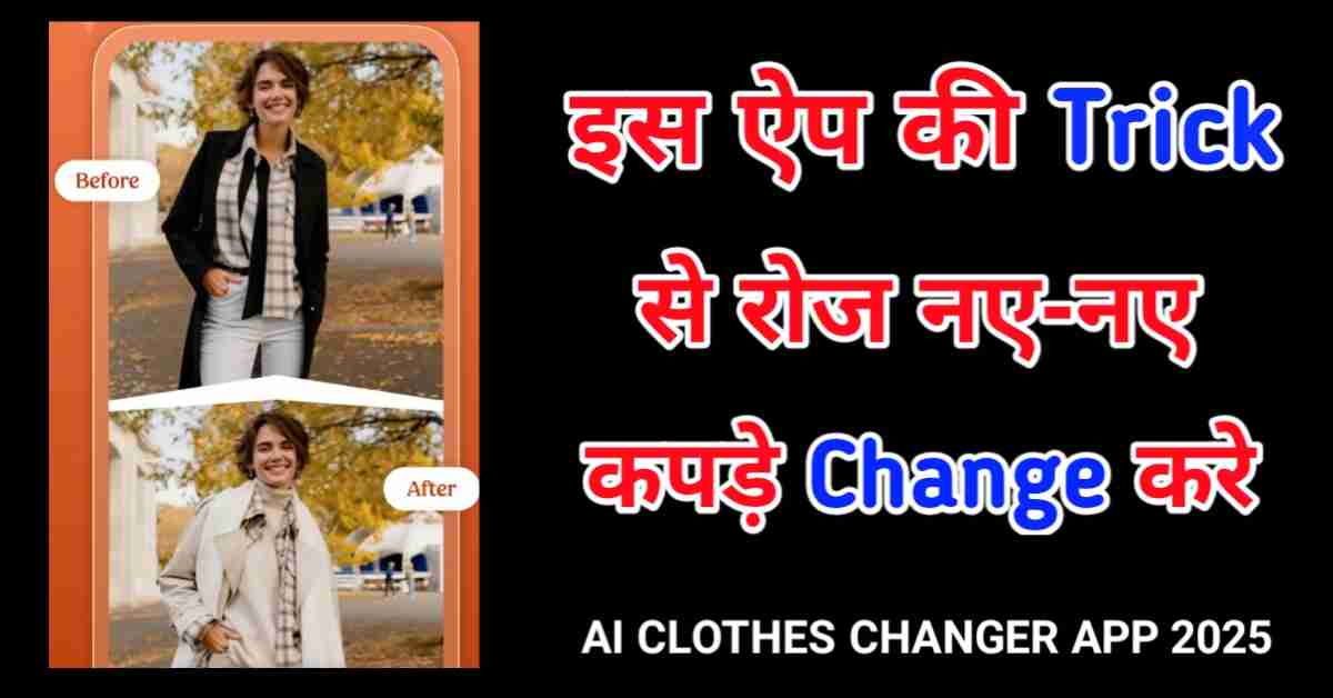 ऐ आई क्लॉथ चेंजर ऐप बेस्ट टिप्स एंड ट्रिक्स