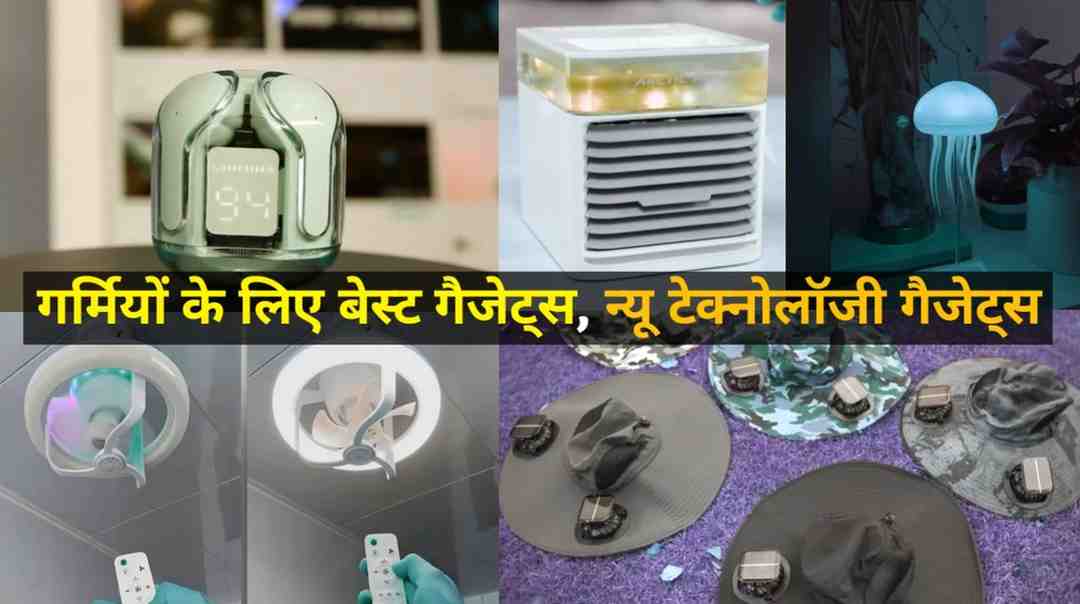 न्यू टेक्नोलॉजी गैजेट्स