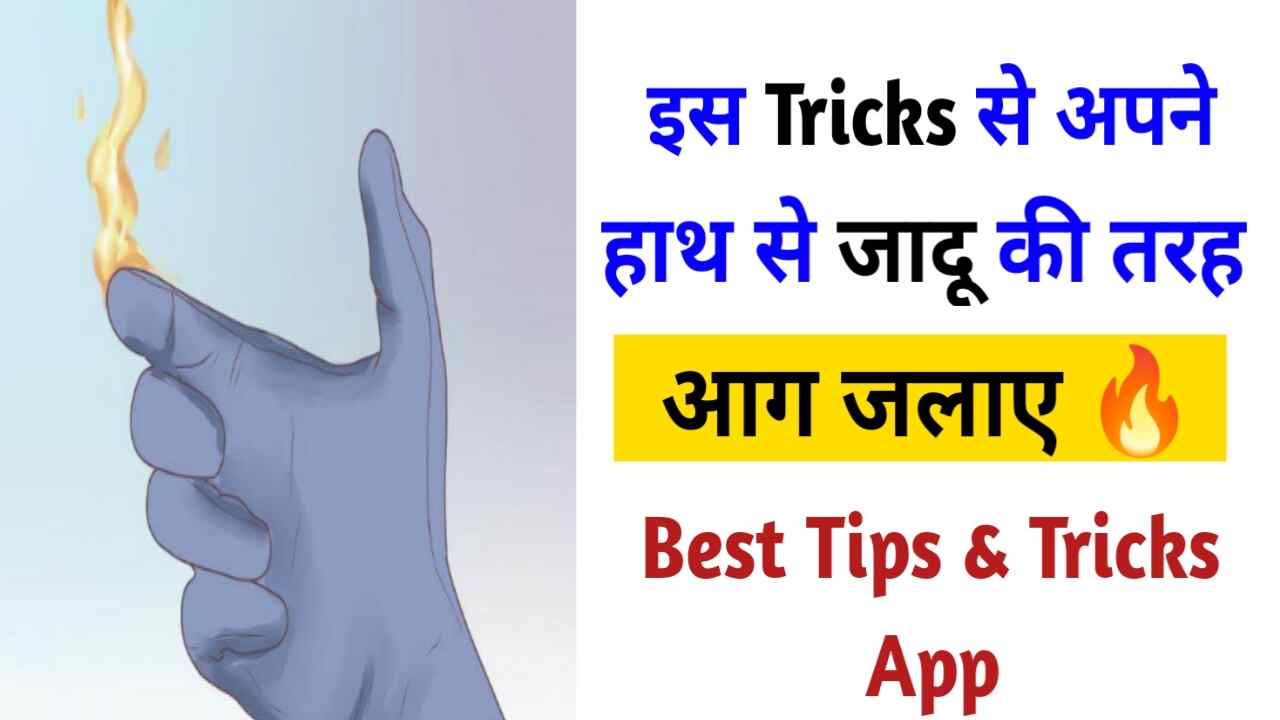 बेस्ट मैजिक टिप्स एंड ट्रिक्स