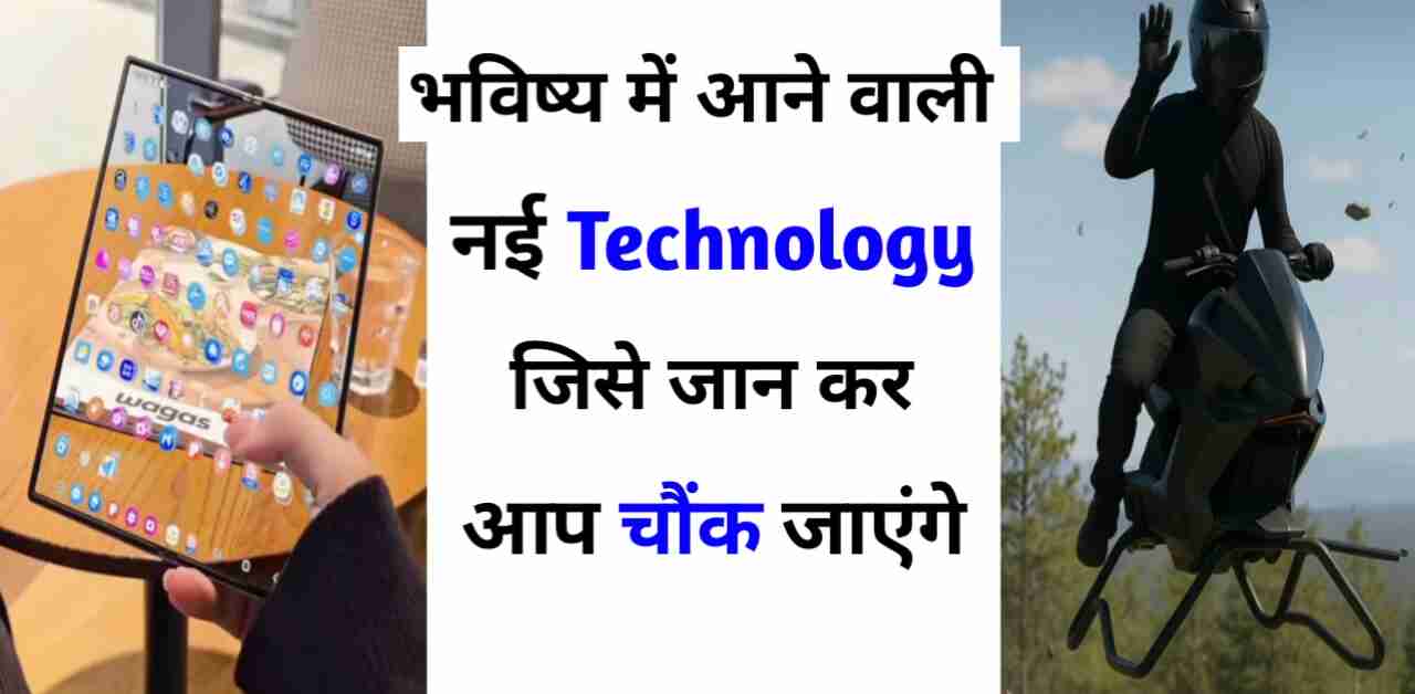 भविष्य टेक्नोलॉजी