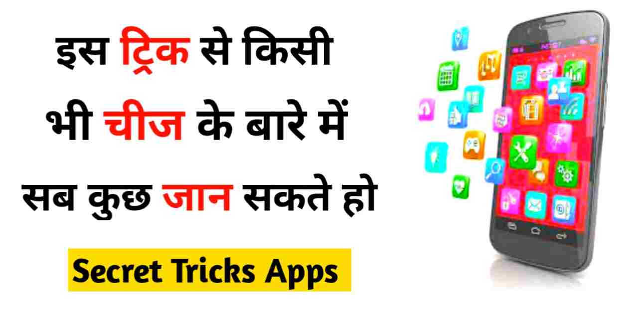 सीक्रेट ट्रिक्स ऐप्स